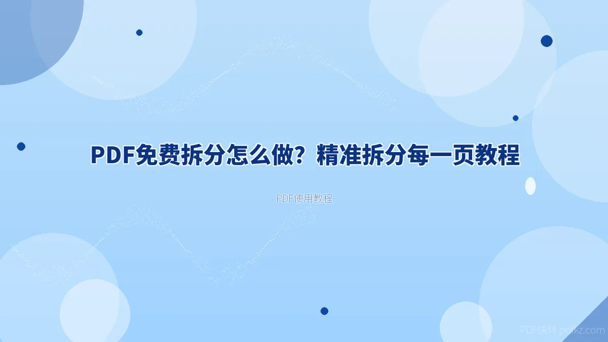 PDF免费拆分怎么做？精准拆分每一页教程