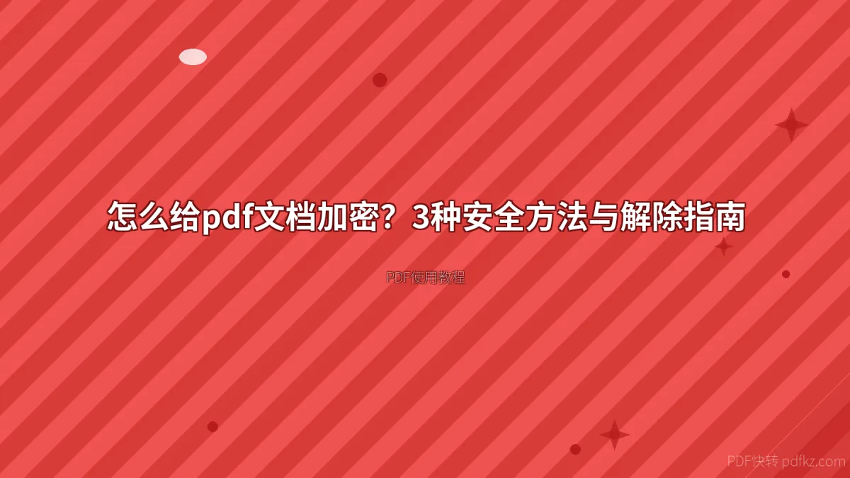 怎么给pdf文档加密？3种安全方法与解除指南
