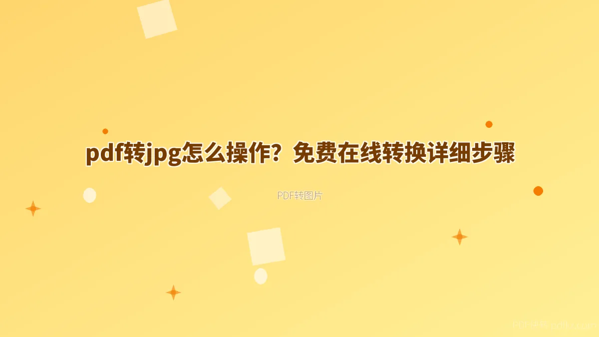 pdf转jpg怎么操作？免费在线转换详细步骤