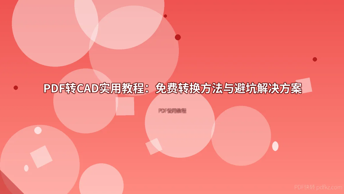 PDF转CAD实用教程：免费转换方法与避坑解决方案