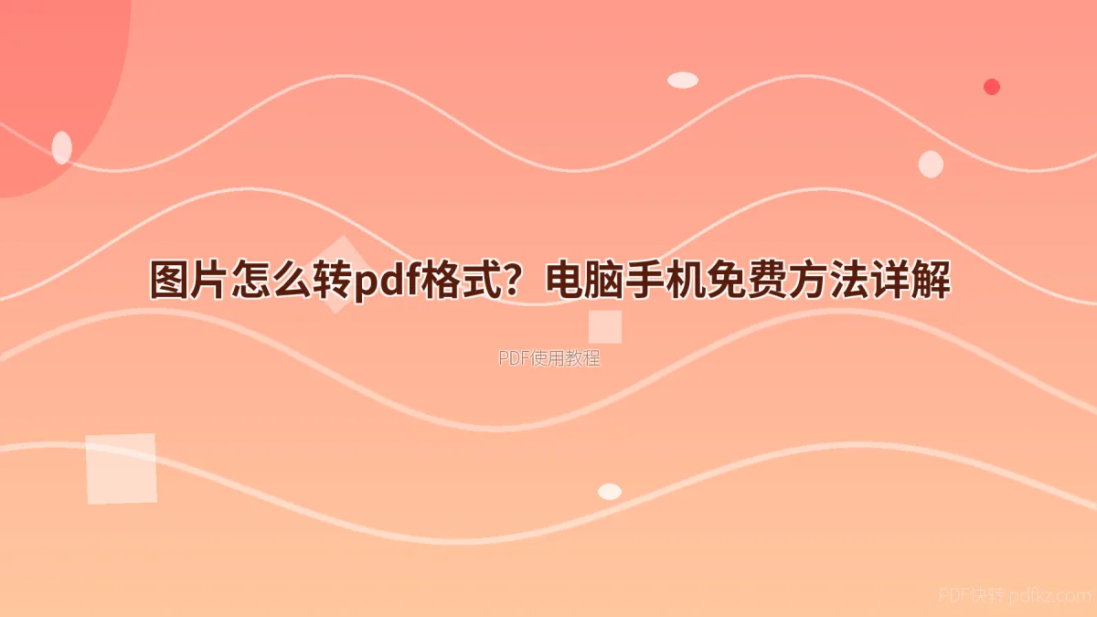 图片怎么转pdf格式？电脑手机免费方法详解