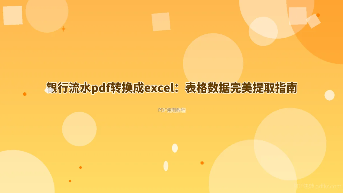 银行流水pdf转换成excel：表格数据完美提取指南