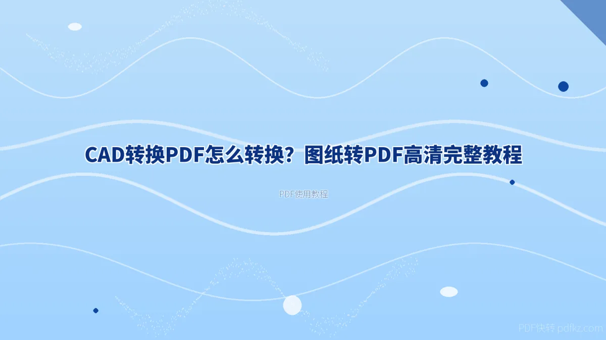 CAD转换PDF怎么转换？图纸转PDF高清完整教程