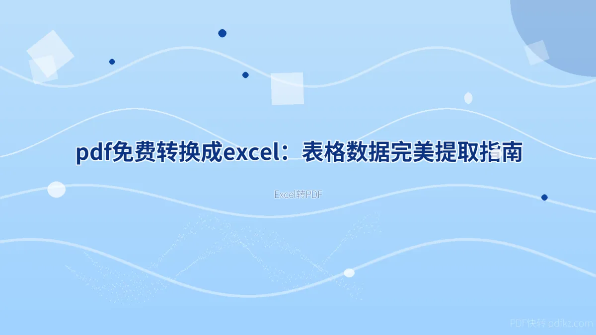 pdf免费转换成excel：表格数据完美提取指南