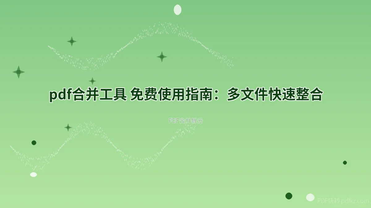 pdf合并工具 免费使用指南：多文件快速整合