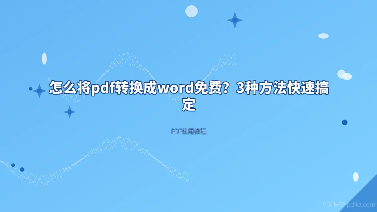 怎么将pdf转换成word免费？3种方法快速搞定