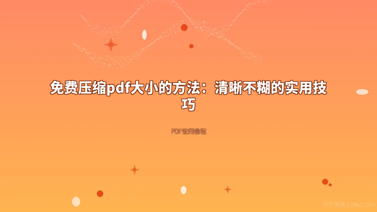 免费压缩pdf大小的方法：清晰不糊的实用技巧