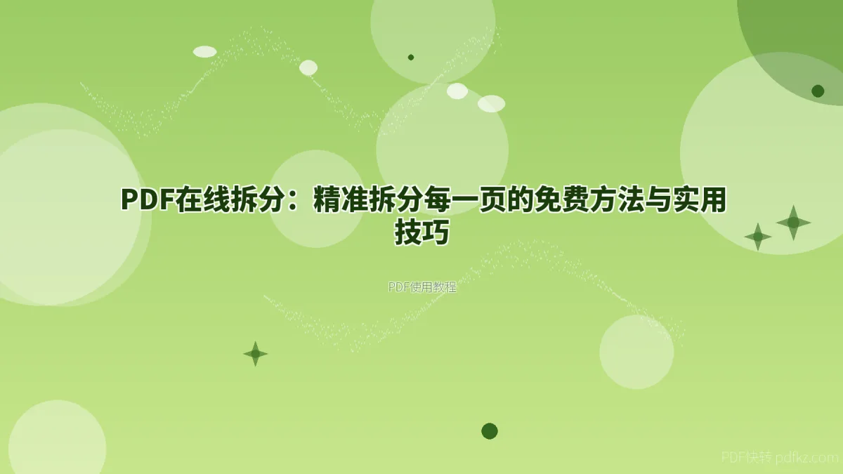 PDF在线拆分：精准拆分每一页的免费方法与实用技巧