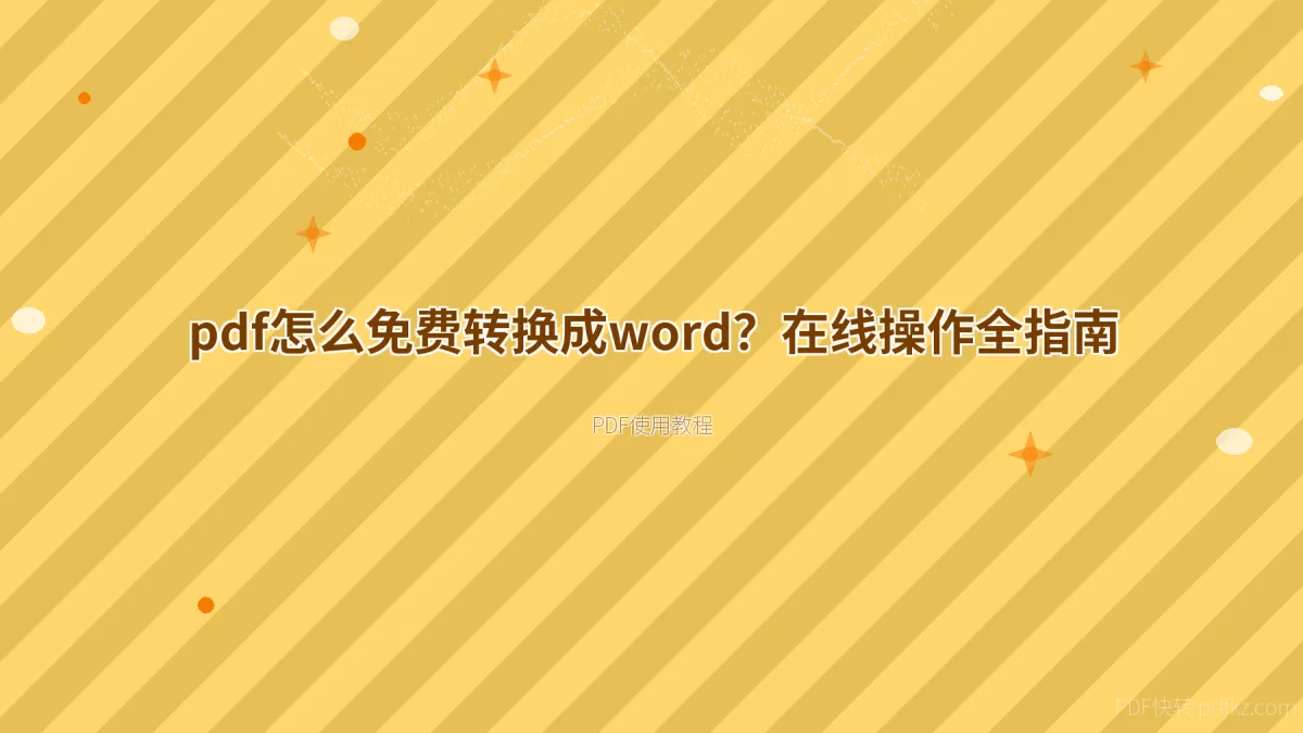 pdf怎么免费转换成word？在线操作全指南