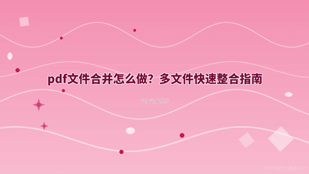 pdf文件合并怎么做？多文件快速整合指南
