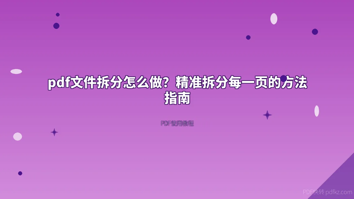 pdf文件拆分怎么做？精准拆分每一页的方法指南